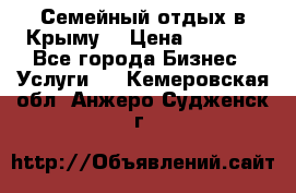 Семейный отдых в Крыму! › Цена ­ 1 500 - Все города Бизнес » Услуги   . Кемеровская обл.,Анжеро-Судженск г.